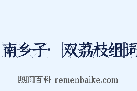 南乡子·双荔枝组词是什么意思的图片